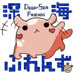 [LINEスタンプ] 【深海ふれんず Deep-Sea Friends】
