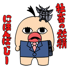 [LINEスタンプ] 社畜の妖精 にほんばっしーの画像（メイン）