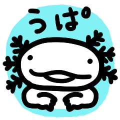 [LINEスタンプ] やっぱりウパが好き （Vol.1）