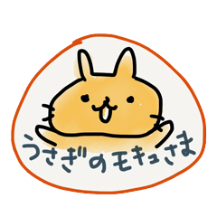 [LINEスタンプ] うさぎのモキュ様。