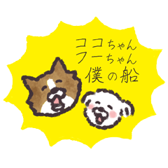 [LINEスタンプ] ココちゃんフウちゃん僕の船の画像（メイン）