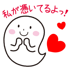 [LINEスタンプ] 私が憑いてるよっ！