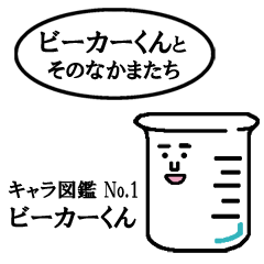 [LINEスタンプ] ビーカーくんとその仲間たち ビーカーくん