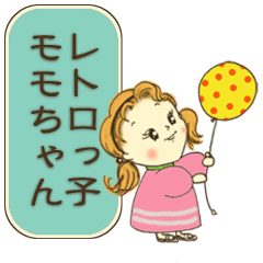 [LINEスタンプ] レトロっ子「モモちゃん」