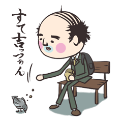 [LINEスタンプ] すて吉っつぁん