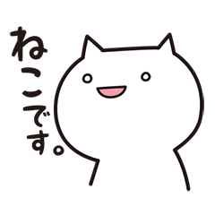 [LINEスタンプ] ねこの画像（メイン）