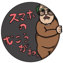 [LINEスタンプ] スマホのむこうがわ