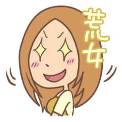 [LINEスタンプ] 荒女