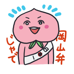 [LINEスタンプ] 岡山弁じゃで