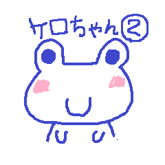 [LINEスタンプ] ケロちゃん2