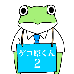 [LINEスタンプ] ゲコ原くん part2