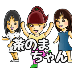 [LINEスタンプ] 茶のまちゃんと素敵な仲間たち