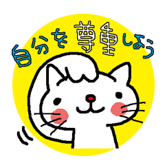 [LINEスタンプ] 自分と誰かへのメッセージ。