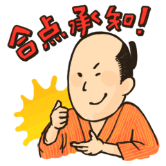 [LINEスタンプ] 江戸っ子すたんぷ