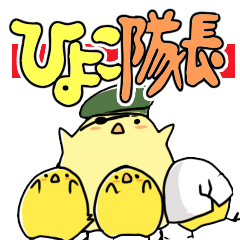 [LINEスタンプ] ひよこ隊長