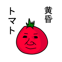 [LINEスタンプ] 黄昏トマト