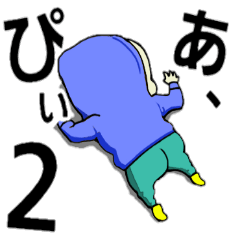 [LINEスタンプ] あ、ぴぃ2