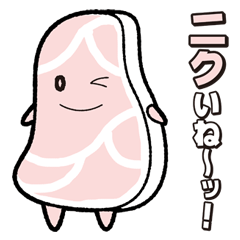 [LINEスタンプ] 『ニク』いヤツ