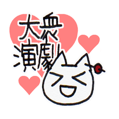 [LINEスタンプ] らぶ大衆演劇♡