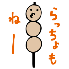 [LINEスタンプ] 須坂弁だんご