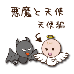 [LINEスタンプ] 天使と悪魔 天使編
