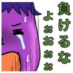 [LINEスタンプ] 励ますナスビさん