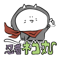 [LINEスタンプ] 忍者ネコ丸