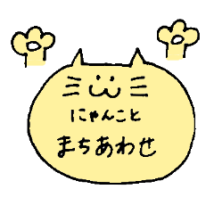 [LINEスタンプ] ねことまちあわせ