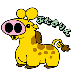 [LINEスタンプ] ぶたキリンの気楽な毎日