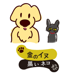 [LINEスタンプ] 金のイヌ（ゴールデン）と黒いネコ