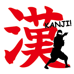 [LINEスタンプ] 忍者や侍の漢字スタンプ
