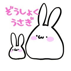 [LINEスタンプ] ぞうしょくうさぎ