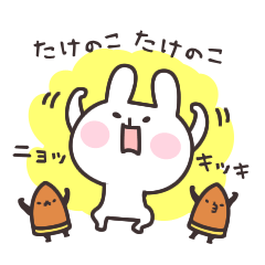 [LINEスタンプ] 竹の子ニョッキと うさぎの画像（メイン）