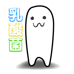 [LINEスタンプ] まいにち乳酸菌！