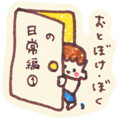 [LINEスタンプ] おとぼけ・ぼく の日常編①