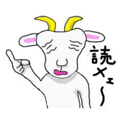 [LINEスタンプ] メェメェうるさいやつ