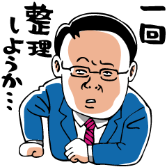 [LINEスタンプ] 一回整理しようか。