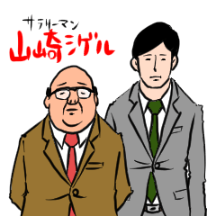 [LINEスタンプ] サラリーマン山崎シゲル