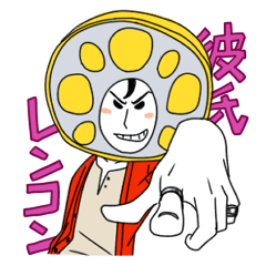 [LINEスタンプ] 彼氏レンコン