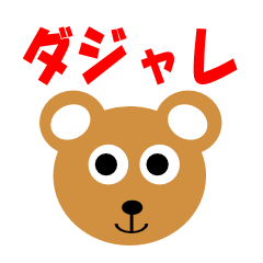 [LINEスタンプ] 楽しいダジャレ動物園