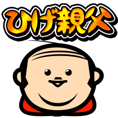 [LINEスタンプ] ひげ親父の一言