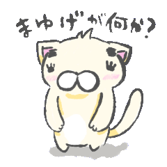 [LINEスタンプ] まゆげねこ1