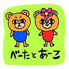 [LINEスタンプ] べーた と あーこ