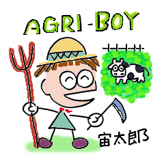 [LINEスタンプ] AGRI-BOY 宙太郎