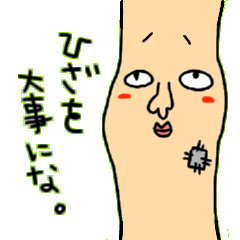 [LINEスタンプ] ひざこぞう