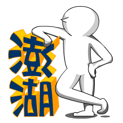 [LINEスタンプ] penghu living