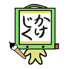 [LINEスタンプ] かけじく さん