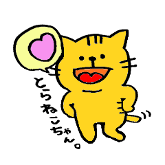 [LINEスタンプ] とらねこちゃん。