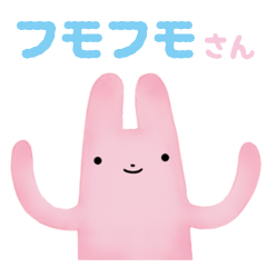 [LINEスタンプ] フモフモさん