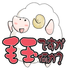 [LINEスタンプ] 羊ですが何か？